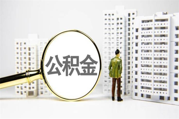 阳江商丘市公积金贷款额度怎么算（商丘公积金贷款能贷多少2020）